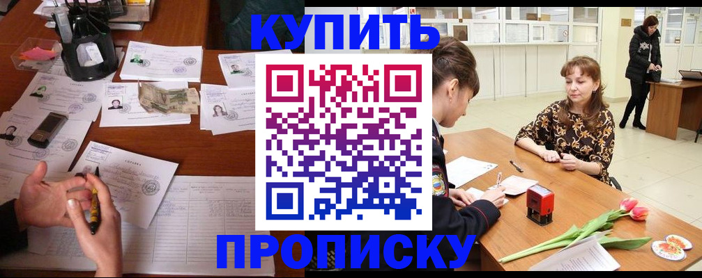 купить прописку в Бугуруслане